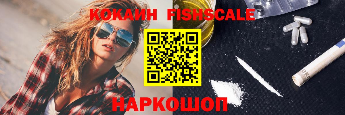 COCAIN FishScale Усть-Джегута